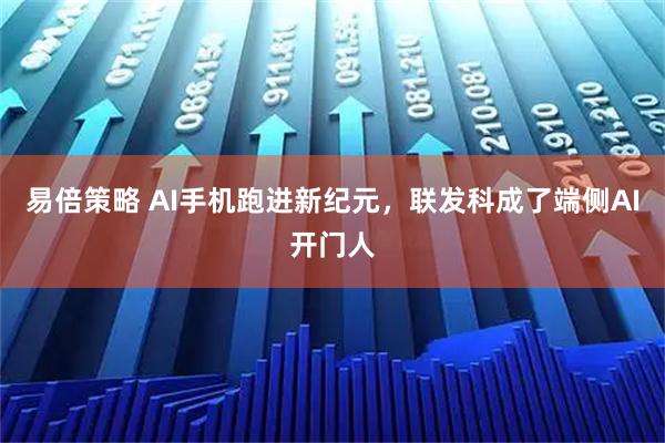 易倍策略 AI手机跑进新纪元，联发科成了端侧AI开门人