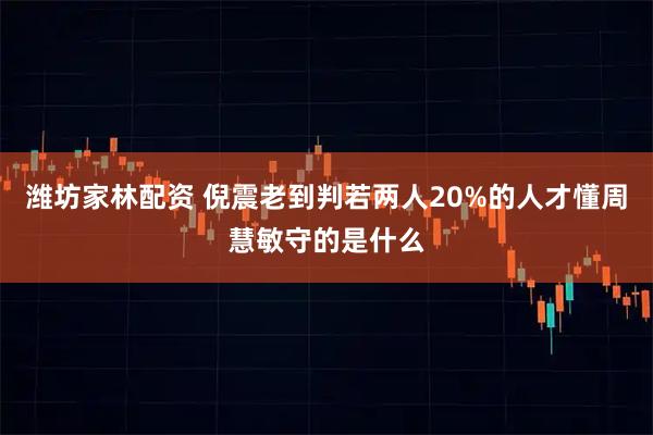 潍坊家林配资 倪震老到判若两人20%的人才懂周慧敏守的是什么