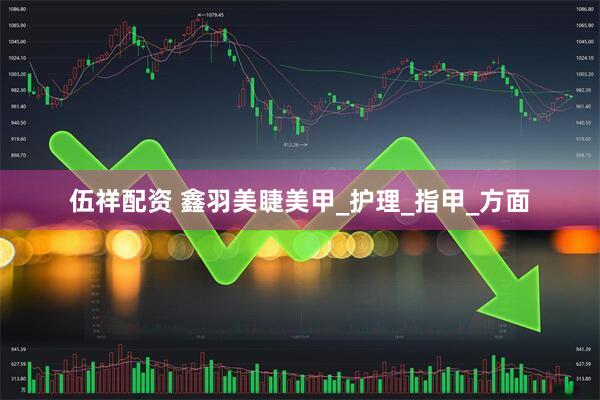 伍祥配资 鑫羽美睫美甲_护理_指甲_方面