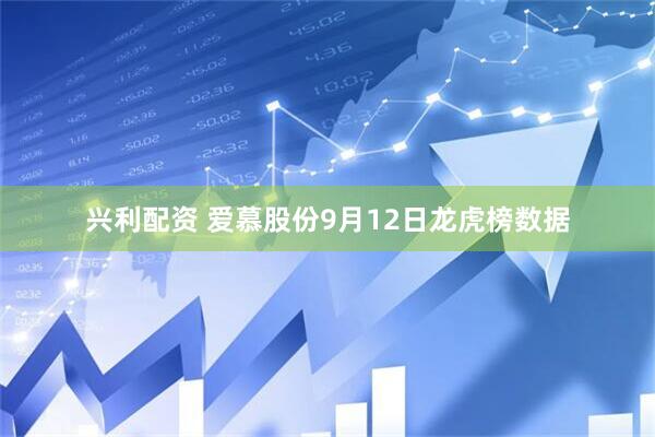 兴利配资 爱慕股份9月12日龙虎榜数据