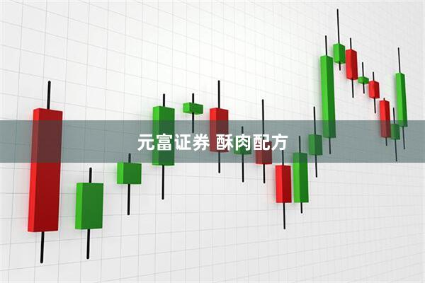 元富证券 酥肉配方