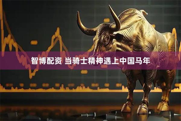 智博配资 当骑士精神遇上中国马年