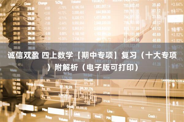 诚信双盈 四上数学【期中专项】复习（十大专项）附解析（电子版可打印）